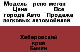  › Модель ­ рено меган 3 › Цена ­ 440 000 - Все города Авто » Продажа легковых автомобилей   . Хабаровский край,Бикин г.